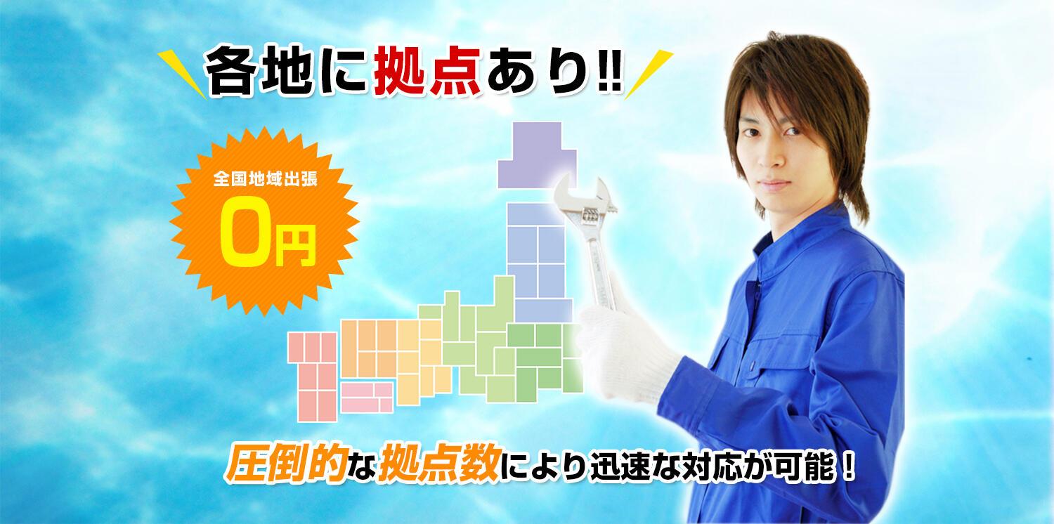 各地に拠点あり!!圧倒的な拠点数により迅速な対応が可能!