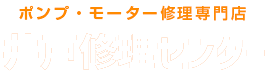 ポンプ・モーター修理専門店 井戸修理センター福岡