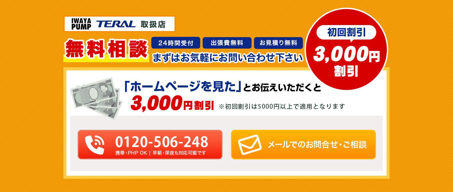IWATA PUMP・TERAL取扱店 無料相談 24時間受付 出張費無料 お見積り無料 まずはお気軽にお問合せください ホームページを見たとお伝えいただくと初回割引3000円(初回割引は5000円以上で適用となります) 携帯・PHS OK 早朝・深夜も対応可能です