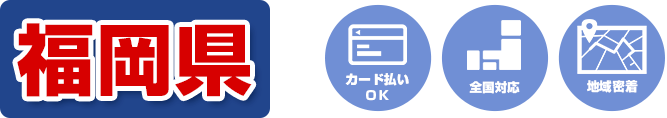カード払いOK 全国対応 地域密着